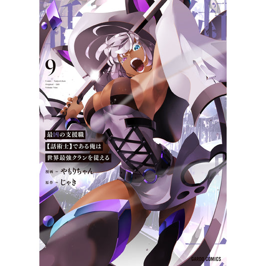 【STORE限定特典付き】ガルドコミックス「最凶の支援職【話術士】である俺は世界最強クランを従える 9」 | オーバーラップストア