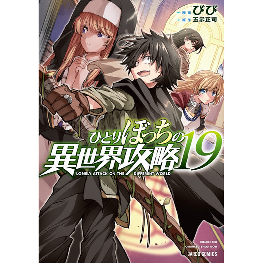 【STORE限定特典付き】ガルドコミックス「ひとりぼっちの異世界攻略 19」 | オーバーラップストア