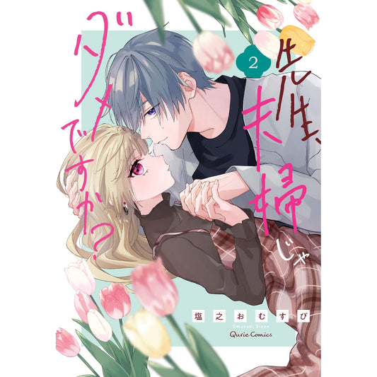 【STORE限定特典付き】クリエコミックス「先生、夫婦じゃダメですか? 2」 | オーバーラップストア