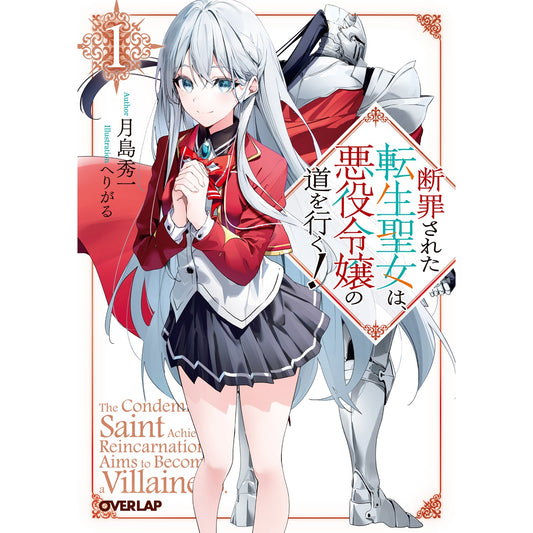 【STORE限定特典付き】オーバーラップ文庫「断罪された転生聖女は、悪役令嬢の道を行く!①」 | オーバーラップストア