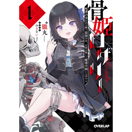 【STORE限定特典付き】オーバーラップ文庫「骨姫ロザリー 1.死者の力を引き継ぐ最強少女、正体を隠して魔導学園に入学する」 | オーバーラップストア