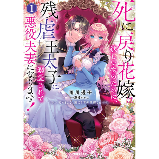【STORE限定特典付き】オーバーラップノベルスf「死に戻り花嫁は欲しい物のために、残虐王太子に溺愛されて悪役夫妻になります! 1 ~初めまして、裏切り者の旦那さま~」 | オーバーラップストア