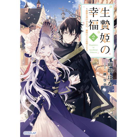 【STORE限定特典付き】オーバーラップノベルスf「生贄姫の幸福 2 ~孤独な贄の少女は、魔物の王の花嫁となる~」 | オーバーラップストア