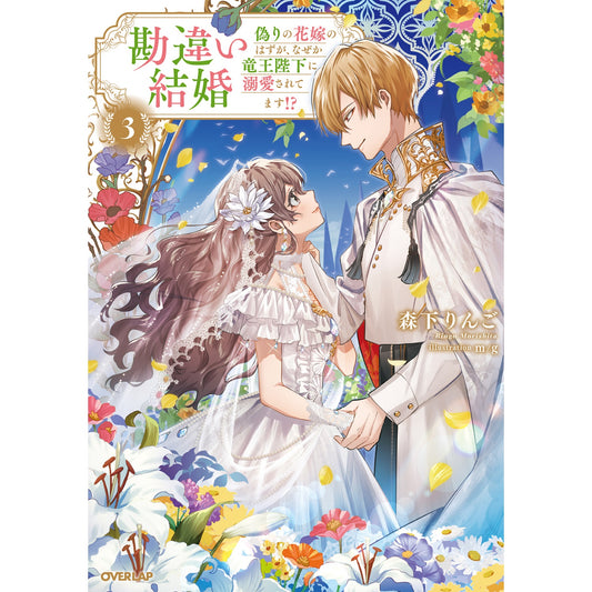 【STORE限定特典付き】オーバーラップノベルスf「勘違い結婚 3 偽りの花嫁のはずが、なぜか竜王陛下に溺愛されてます!?」 | オーバーラップストア