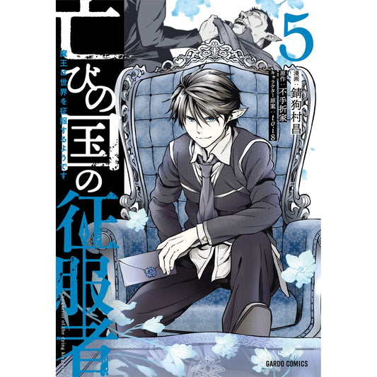 【STORE限定特典付き】ガルドコミックス「亡びの国の征服者 5 ~魔王は世界を征服するようです~」 | オーバーラップストア