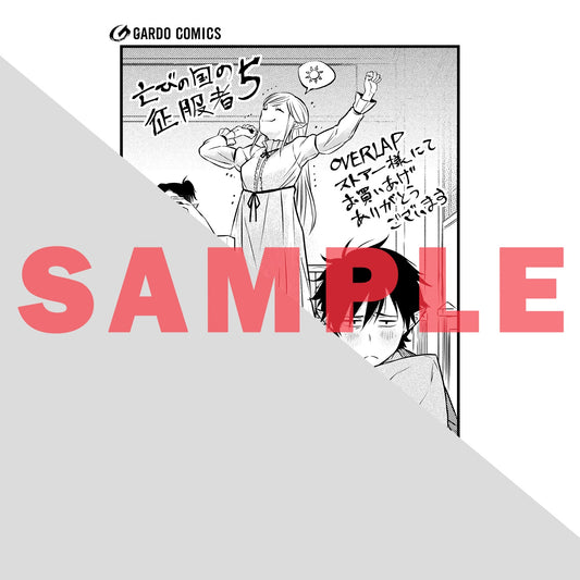 【STORE限定特典付き】ガルドコミックス「亡びの国の征服者 5 ~魔王は世界を征服するようです~」 | オーバーラップストア