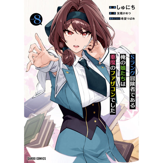 【STORE限定特典付き】ガルドコミックス「Sランク冒険者である俺の娘たちは重度のファザコンでした 8」 | オーバーラップストア