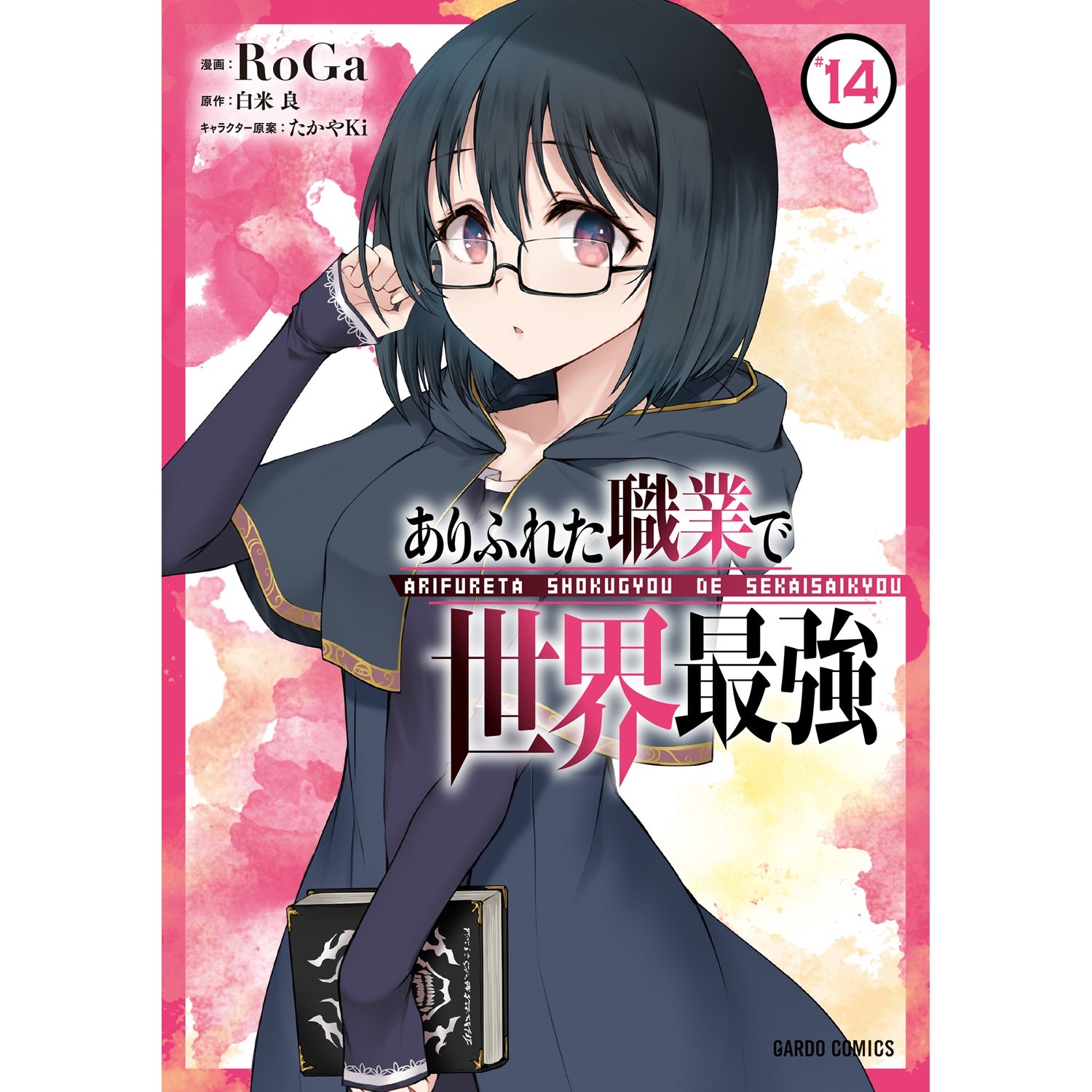 特典付き】ガルドコミックス「ありふれた職業で世界最強 14