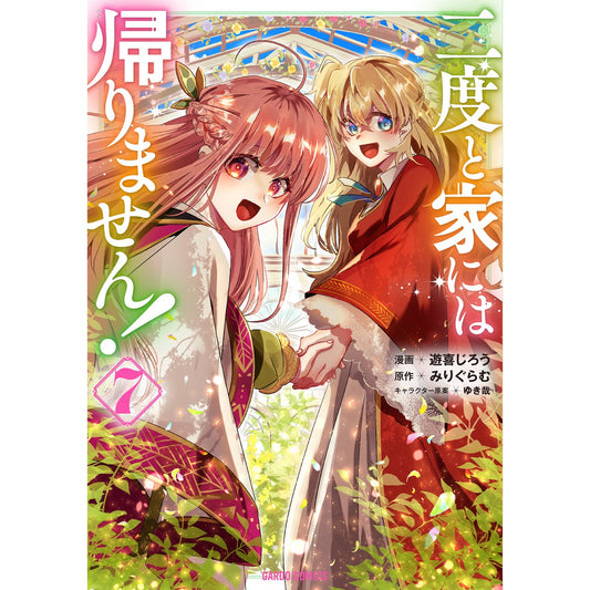 【STORE限定特典付き】ガルドコミックス「二度と家には帰りません! 7」 | オーバーラップストア