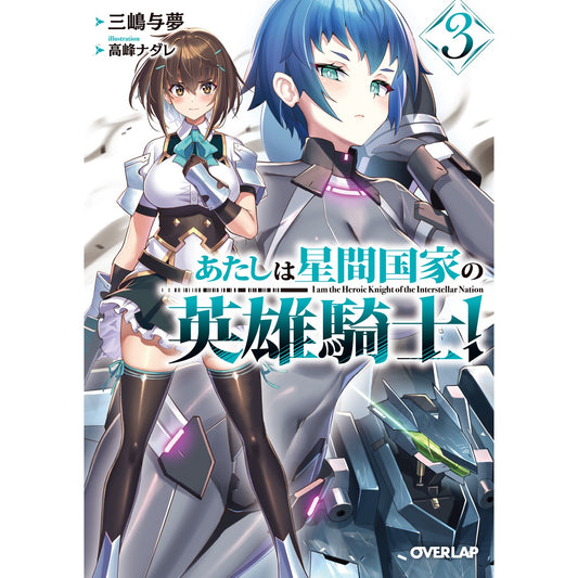 【STORE限定特典付き】オーバーラップ文庫「あたしは星間国家の英雄騎士!③」 | オーバーラップストア
