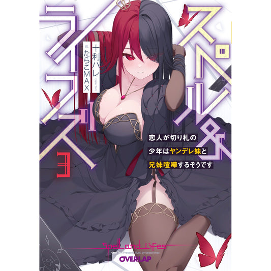 【STORE限定特典付き】オーバーラップ文庫「スペル&ライフズ 3 恋人が切り札の少年はヤンデレ妹と兄妹喧嘩するそうです」 | オーバーラップストア