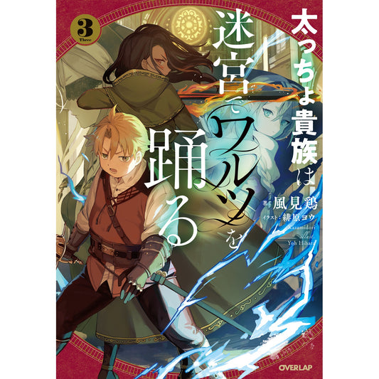 【STORE限定特典付き】オーバーラップノベルス「太っちょ貴族は迷宮でワルツを踊る 3」 | オーバーラップストア