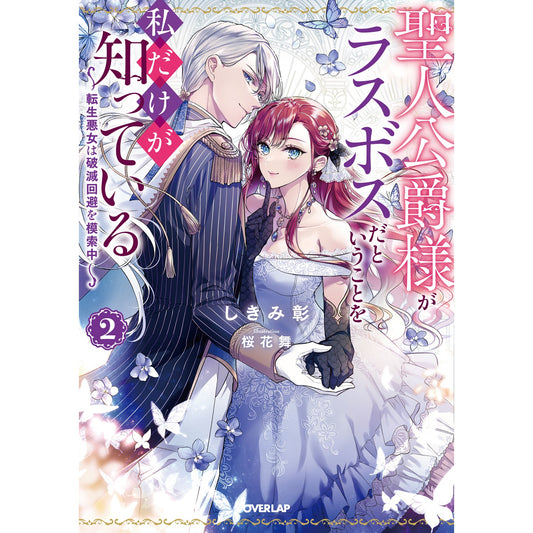 【STORE限定特典付き】オーバーラップノベルスf「聖人公爵様がラスボスだということを私だけが知っている 2 ~転生悪女は破滅回避を模索中~」 | オーバーラップストア