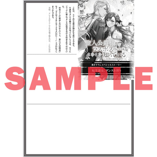 【STORE限定特典付き】オーバーラップノベルスf「聖人公爵様がラスボスだということを私だけが知っている 2 ~転生悪女は破滅回避を模索中~」 | オーバーラップストア