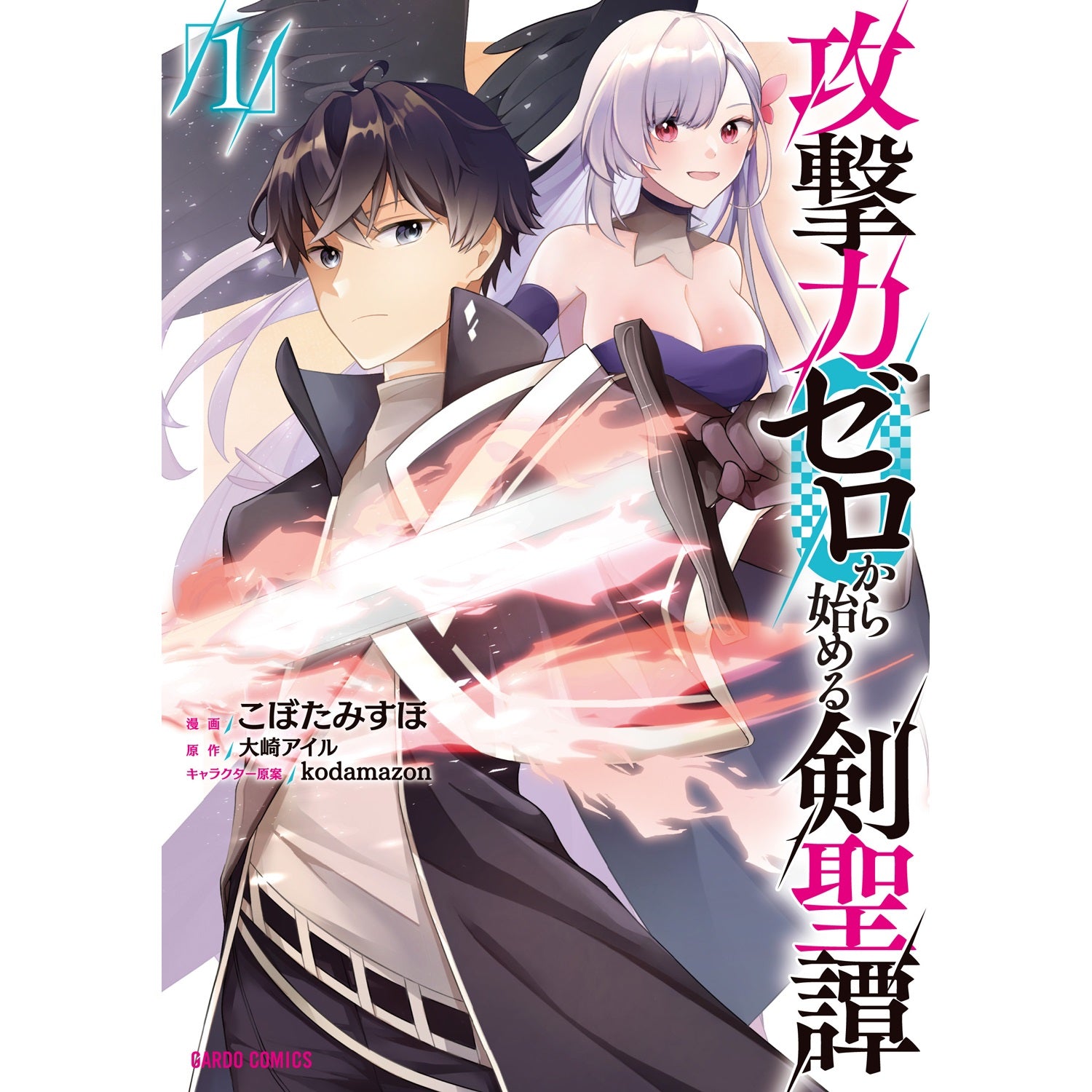 STORE限定特典付き】ガルドコミックス「攻撃力ゼロから始める剣聖譚 1