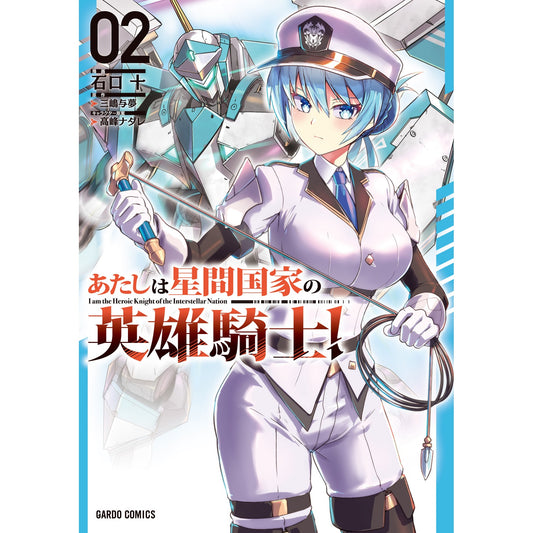 【STORE限定特典付き】ガルドコミックス「あたしは星間国家の英雄騎士! 2」 | オーバーラップストア