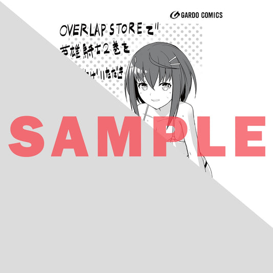 【STORE限定特典付き】ガルドコミックス「あたしは星間国家の英雄騎士! 2」 | オーバーラップストア