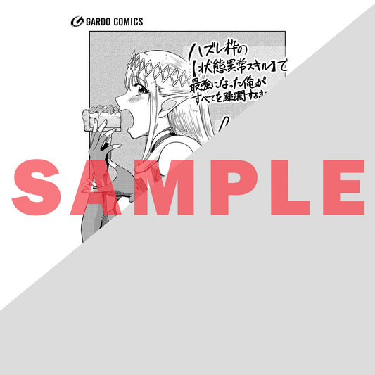 【STORE限定特典付き】ガルドコミックス「ハズレ枠の【状態異常スキル】で最強になった俺がすべてを蹂躙するまで 10」 | オーバーラップストア