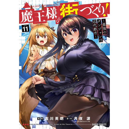 【STORE限定特典付き】ガルドコミックス「魔王様の街づくり! ~最強のダンジョンは近代都市~ 11」 | オーバーラップストア