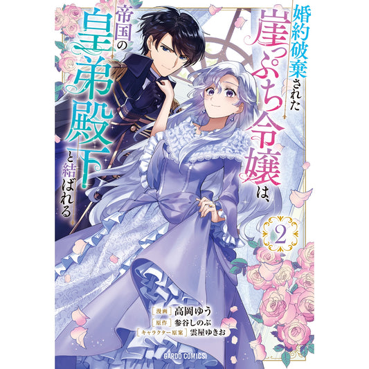【STORE限定特典付き】ガルドコミックス「婚約破棄された崖っぷち令嬢は、帝国の皇弟殿下と結ばれる 2」 | オーバーラップストア