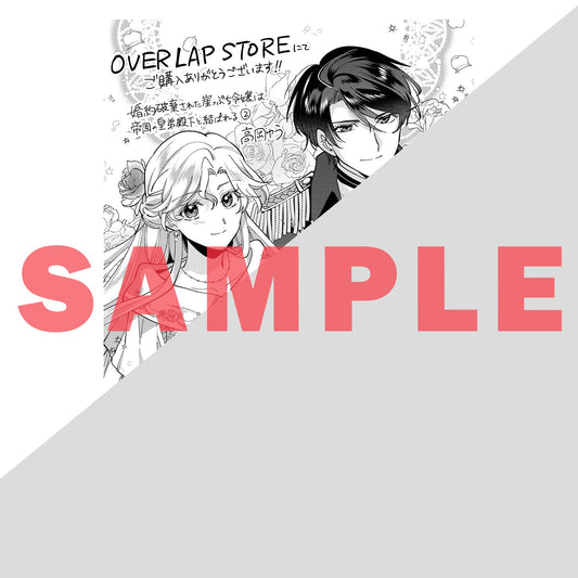 【STORE限定特典付き】ガルドコミックス「婚約破棄された崖っぷち令嬢は、帝国の皇弟殿下と結ばれる 2」 | オーバーラップストア