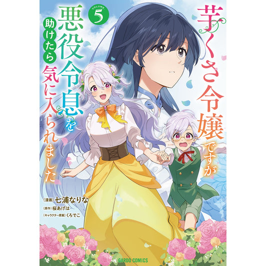 【STORE限定特典付き】ガルドコミックス「芋くさ令嬢ですが悪役令息を助けたら気に入られました 5」 | オーバーラップストア