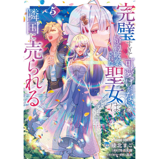 【STORE限定特典付き】ガルドコミックス「完璧すぎて可愛げがないと婚約破棄された聖女は隣国に売られる 5」 | オーバーラップストア