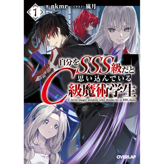 【STORE限定特典付き】オーバーラップ文庫「自分をSSS級だと思い込んでいるC級魔術学生 1」 | オーバーラップストア