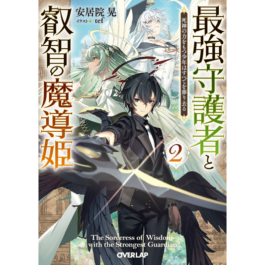 【STORE限定特典付き】オーバーラップ文庫「最強守護者と叡智の魔導姫 2 死神の力をもつ少年はすべてを葬り去る」 | オーバーラップストア