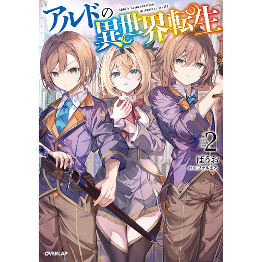 【STORE限定特典付き】オーバーラップノベルス「アルドの異世界転生 2」 | オーバーラップストア