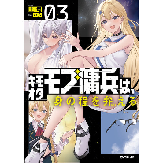 【STORE限定特典付き】オーバーラップノベルス「キモオタモブ傭兵は、身の程を弁(わきま)える 3」 | オーバーラップストア