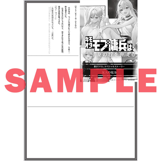 【STORE限定特典付き】オーバーラップノベルス「キモオタモブ傭兵は、身の程を弁(わきま)える 3」 | オーバーラップストア