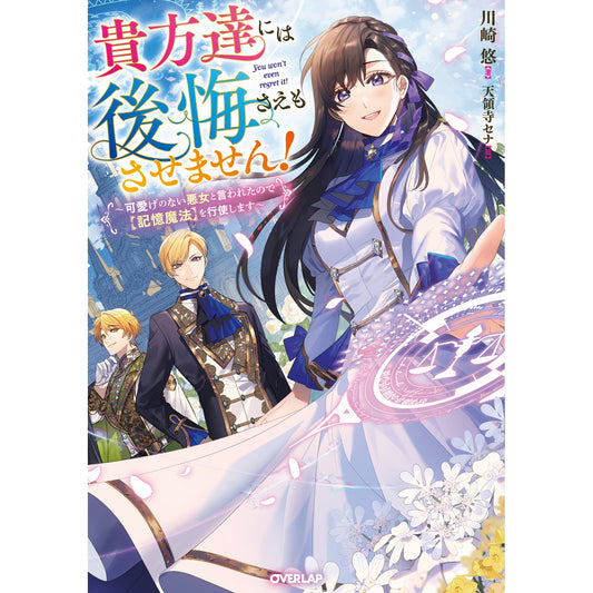 【STORE限定特典付き】オーバーラップノベルスf「貴方達には後悔さえもさせません! ~可愛げのない悪女と言われたので【記憶魔法】を行使します~」 | オーバーラップストア
