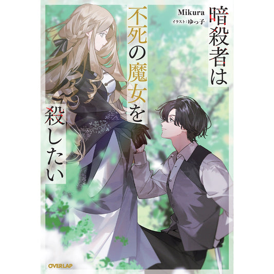 【STORE限定特典付き】オーバーラップノベルスf「暗殺者は不死の魔女を殺したい」 | オーバーラップストア