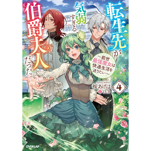 【STORE限定特典付き】オーバーラップノベルスf「転生先が気弱すぎる伯爵夫人だった 4 ~前世最強魔女は快適生活を送りたい~」 | オーバーラップストア