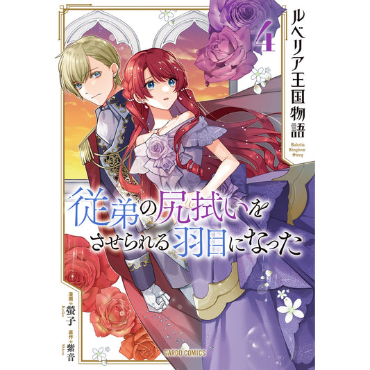 【STORE限定特典付き】ガルドコミックス「ルベリア王国物語 4 ~従弟の尻拭いをさせられる羽目になった~」 | オーバーラップストア