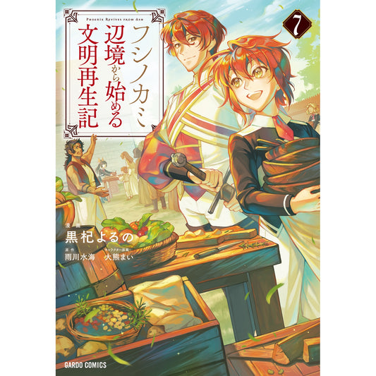 【STORE限定特典付き】ガルドコミックス「フシノカミ 7 ~辺境から始める文明再生記~」 | オーバーラップストア