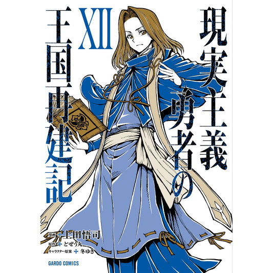 【STORE限定特典付き】ガルドコミックス「現実主義勇者の王国再建記?」 | オーバーラップストア