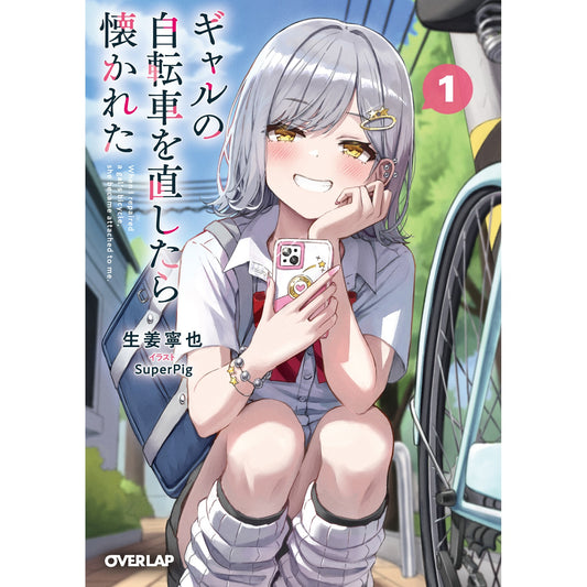 【STORE限定特典付き】オーバーラップ文庫「ギャルの自転車を直したら懐かれた 1」 | オーバーラップストア