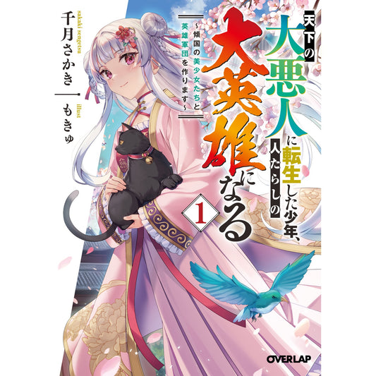 【STORE限定特典付き】オーバーラップ文庫「天下の大悪人に転生した少年、人たらしの大英雄になる 1 ~傾国の美少女たちと英雄軍団を作ります~」 | オーバーラップストア