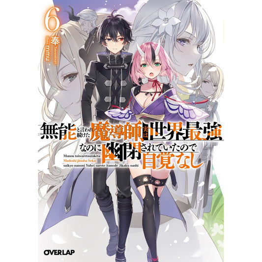 【STORE限定特典付き】オーバーラップ文庫「無能と言われ続けた魔導師、実は世界最強なのに幽閉されていたので自覚なし 6」 | オーバーラップストア