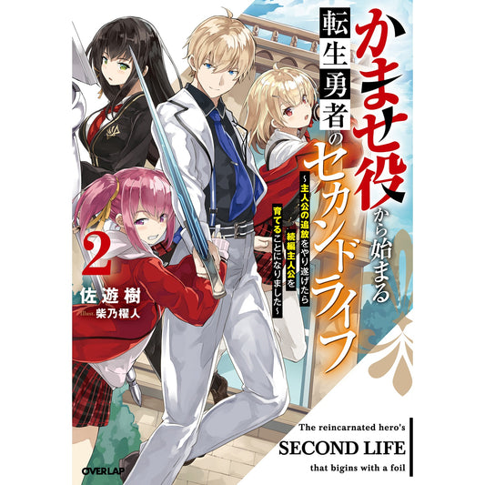 【STORE限定特典付き】オーバーラップノベルス「かませ役から始まる転生勇者のセカンドライフ 2 ~主人公の追放をやり遂げたら続編主人公を育てることになりました~」 | オーバーラップストア