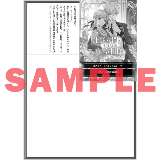 【STORE限定特典付き】オーバーラップノベルスf「仕事人間な伯爵令嬢は氷の宰相様の愛を見誤っている 1 ~この婚約は偽装、ですよね?~」 | オーバーラップストア