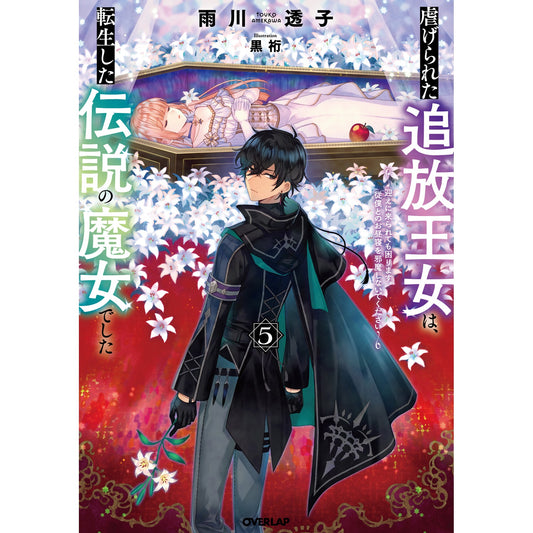 【STORE限定特典付き】オーバーラップノベルスf「虐げられた追放王女は、転生した伝説の魔女でした 5 ~迎えに来られても困ります。従僕とのお昼寝を邪魔しないでください~」 | オーバーラップストア