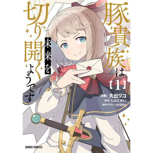 【STORE限定特典付き】ガルドコミックス「豚貴族は未来を切り開くようです 1」 | オーバーラップストア