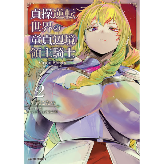 【特典付き】ガルドコミックス「貞操逆転世界の童貞辺境領主騎士 2」 | オーバーラップストア