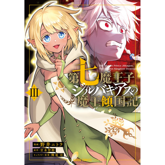【STORE限定特典付き】ガルドコミックス「第七魔王子ジルバギアスの魔王傾国記Ⅲ」 | オーバーラップストア
