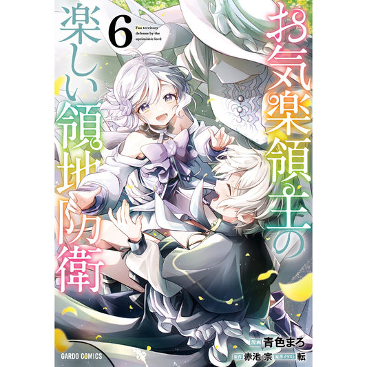【STORE限定特典付き】ガルドコミックス「お気楽領主の楽しい領地防衛 6」 | オーバーラップストア