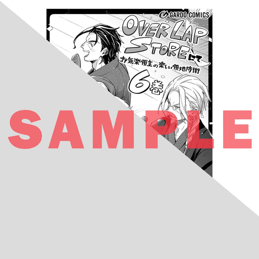 【STORE限定特典付き】ガルドコミックス「お気楽領主の楽しい領地防衛 6」 | オーバーラップストア