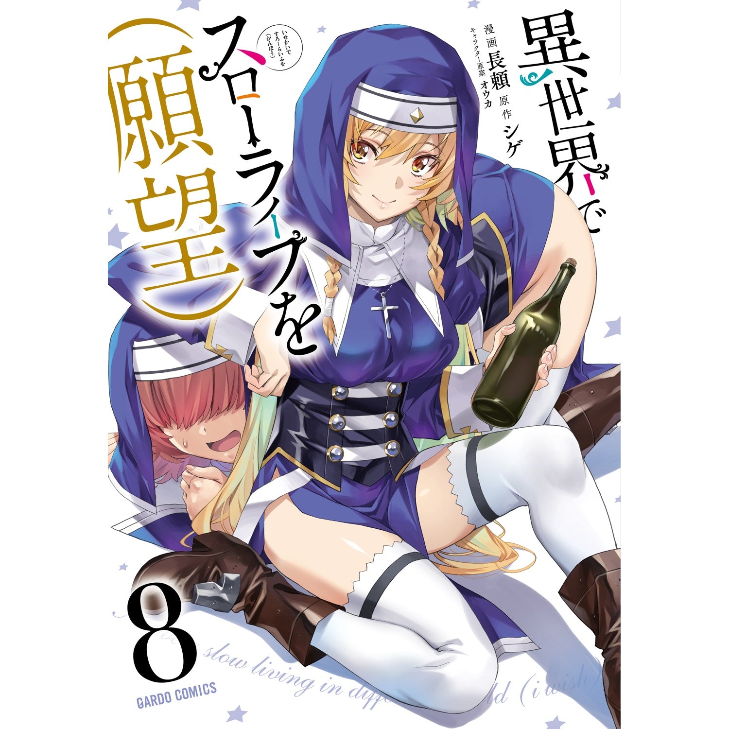 特典付き】ガルドコミックス「異世界でスローライフを（願望） 8